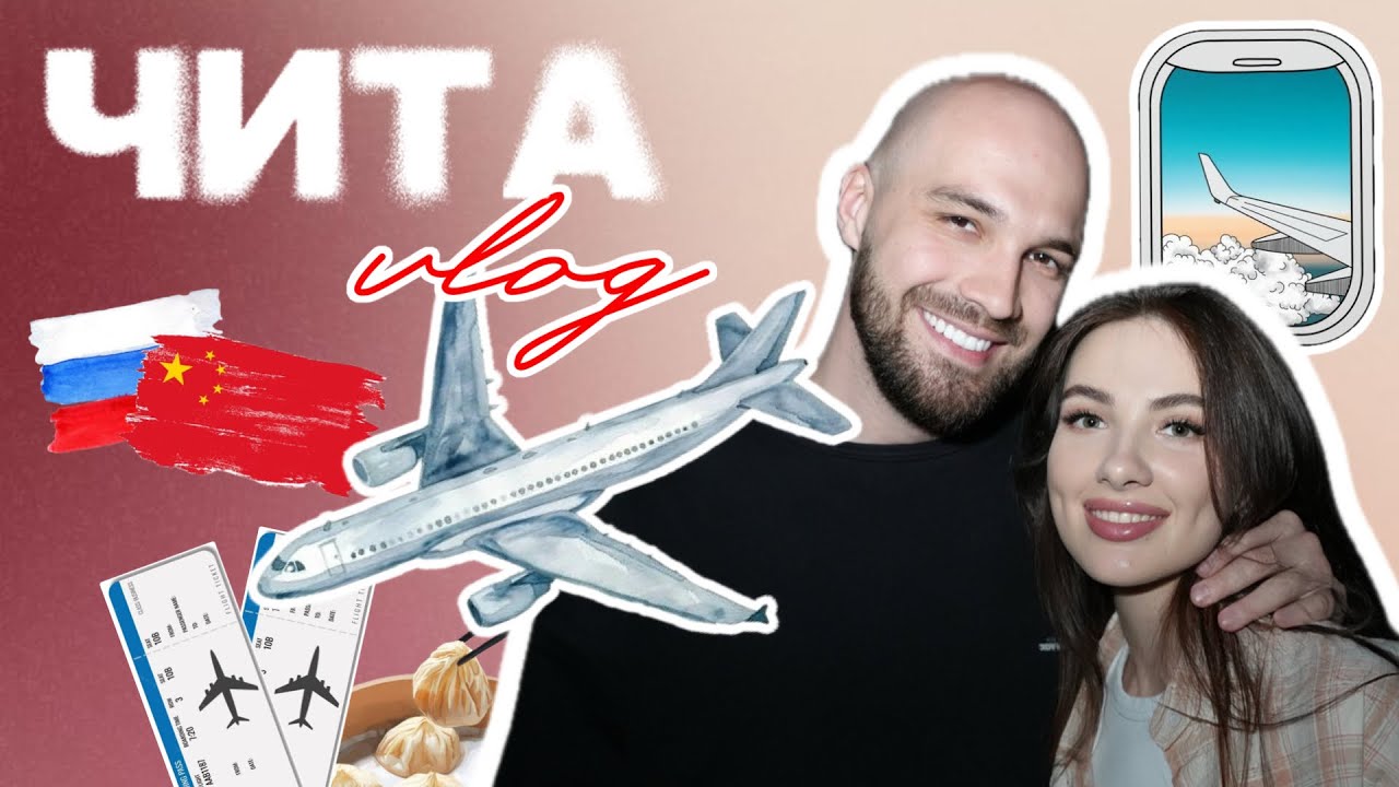 ПОЕЗДКА В ЧИТУ: по родным местам спустя 5 лет, шопинг в Китае | Катя и Жекич Дубровский