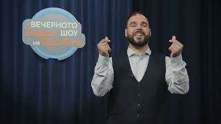 картинка: ВЕЧЕРНОТО ШОУ НА БОГДАН ИЛИЕВСКИ (13.05.2023)