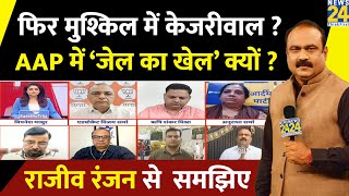 Swati Maliwal ने Kejriwal की मुश्किलें बढ़ाईं ? AAP में ‘जेल का खेल’ क्यों ? Rajeev Ranjan से समझिए