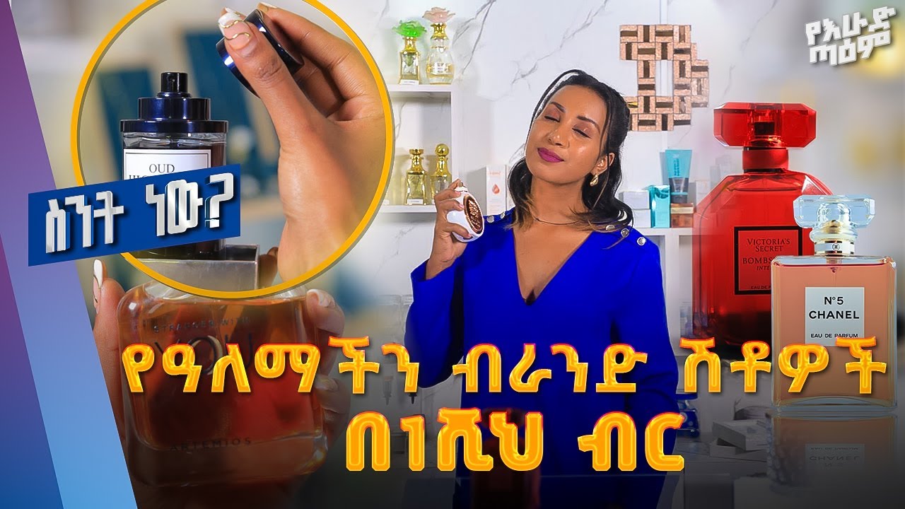 የዓለማችን ብራንድ ሽቶዎች መገኛ...ስንት ነው? perfume price in Addis Ababa /Ethiopia @sintnew