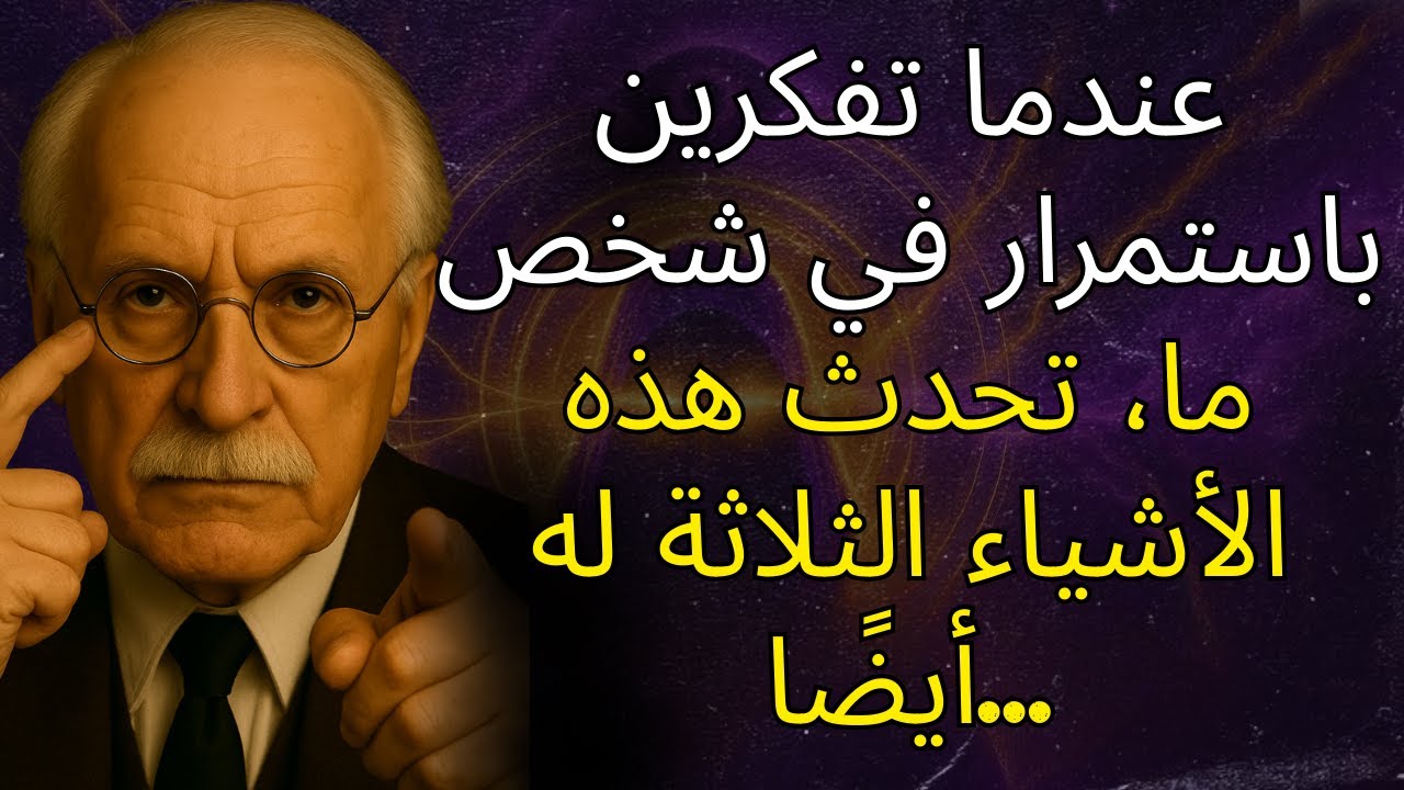 عندما تفكرين باستمرار في شخص ما، تحدث هذه الأشياء الثلاثة لذلك الشخص أيضًا... | كارل يونج