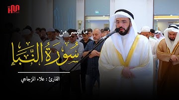 ما تيسر من سورة النبأ | تلاوة خاشعة للقارئ علاء المزجاجي