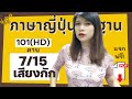 คอร์สเรียนภาษาญี่ปุ่นพื้นฐาน คาบ7 (101HD) การอ่านเสียงกัก เสียงสะดุด