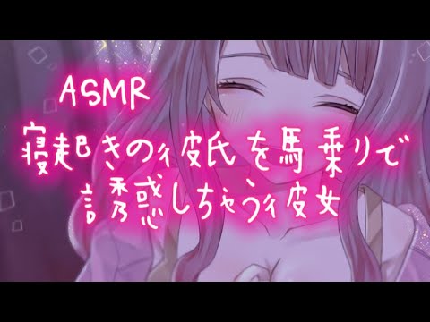 【男性向けASMR】寝起きの彼氏に構ってほしくて馬乗りで誘惑しちゃう彼女【シチュエーションボイス】【立体音響】