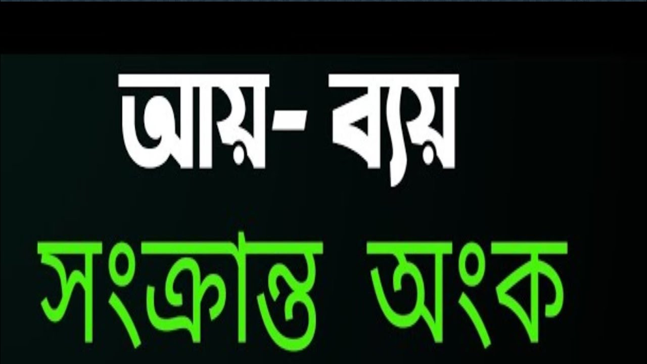 আয় ও ব্যয় ,PART-1