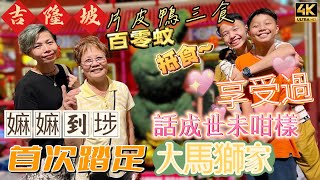 【580】🎞4K Mother In Law First Time Visit our Malaysia Home 👵🏻嫲嫲首次踏足🏠大馬獅家從未如此享受過🦆吉隆坡片皮鴨三食👍🏻百零蚊抵