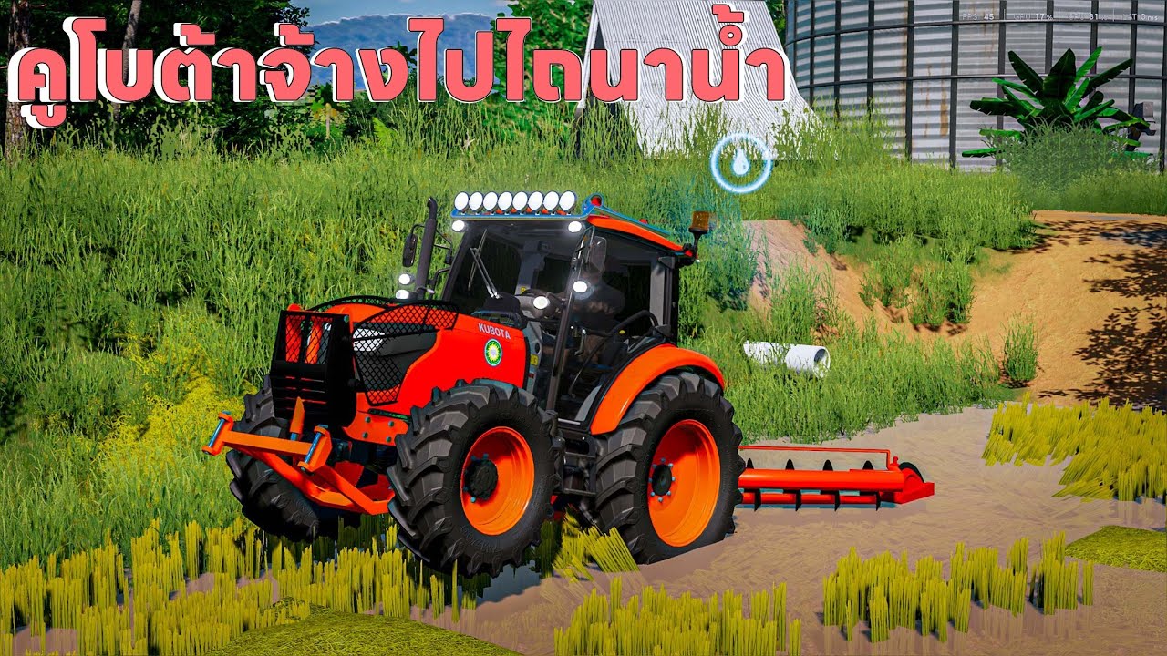 จ้างรถไถคูโบต้าไปไถนาลุยน้ำ | Farming Simulator 22