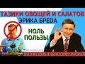 Сколько нужно есть овощей и фруктов. Доктор Берг и его чистка печени и кишечника тазиком салата.