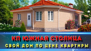 КП ЮЖНАЯ СТОЛИЦА. САМЫЕ ДЕШЕВЫЕ дома в Краснодаре в ипотеку
