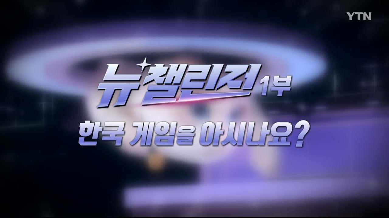 [YTN 특집] 뉴 챌린저 1부 / YTN
