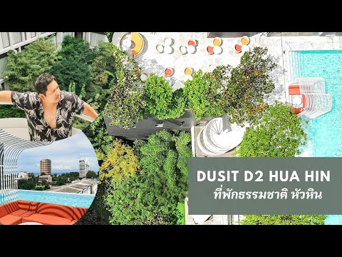 ที่พัก เปิด ใหม่ หัวหิน  2022 Update  dusitD2 Hua Hin ?? ที่พักธรรมชาติหัวหิน พาน้องหมาน้องแมวมาพักได้