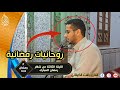 روحانيات رمضانية تلاوة خاشعة من سورة البقرة القارئ رأفت الكيلاني
