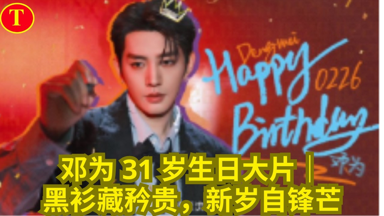 邓为 31 岁生日大片｜黑衫藏矜贵，新岁自锋芒