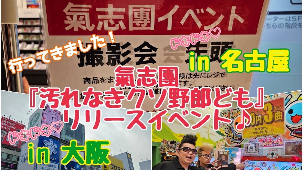 #41 氣志團ちゃん新曲リリースイベント行ってきたよ