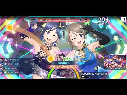 【スクスタ】Aqours 君のこころは輝いてるかい？　上級+　Sランク