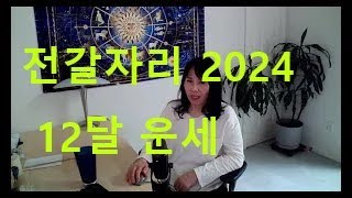 전갈자리 2024  # 점성학 운세 #전갈자리#운세보기