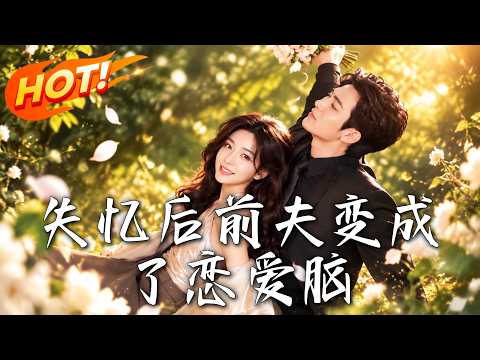 🔥失忆后的她只想离婚，前夫却疯狂追爱；恩人身份揭开，他才知自己恨错了人！《失忆后前夫变成了恋爱脑》#盛世短剧#短剧#AI短剧#逆袭#漫剧#玄幻#修仙#搞笑#甜宠