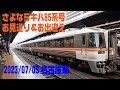 さよならキハ85系号 お見送り&お出迎え 2023/07/09(日) 名古屋駅