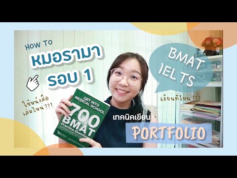 รีวิวการเข้าหมอรอบ 1 (Portfolio) แบบละเอียดยิบ🩺 | Mareenproud