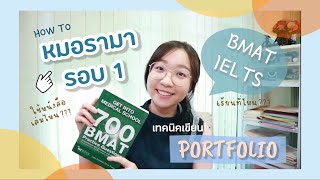 รีวิวการเข้าหมอรอบ 1 (Portfolio) แบบละเอียดยิบ🩺 | Mareenproud