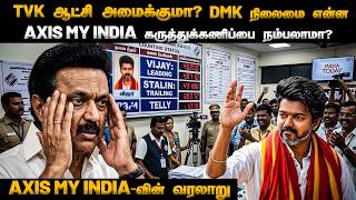 தமிழகத்தில் விஜய் ஆட்சி? 😱 Axis My India அதிரடி எக்ஸிட் போல்! | TN Election 2026 Exit Poll TVK