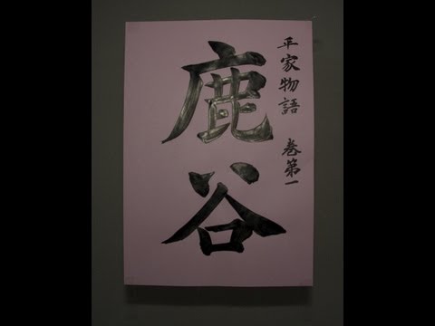 朗読 平家物語「鹿谷」