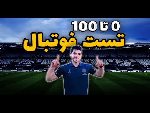 قبل از تست فوتبال باید این نکاتو بدونی