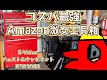 コスパ最強！Amazonで憧れの工具箱を激安で手に入れた！　E-Value チェスト&キャビネット レッド ETR108R