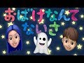 おばけなんてないさ 👻👻👻【おかあさんといっしょ】手あそび歌