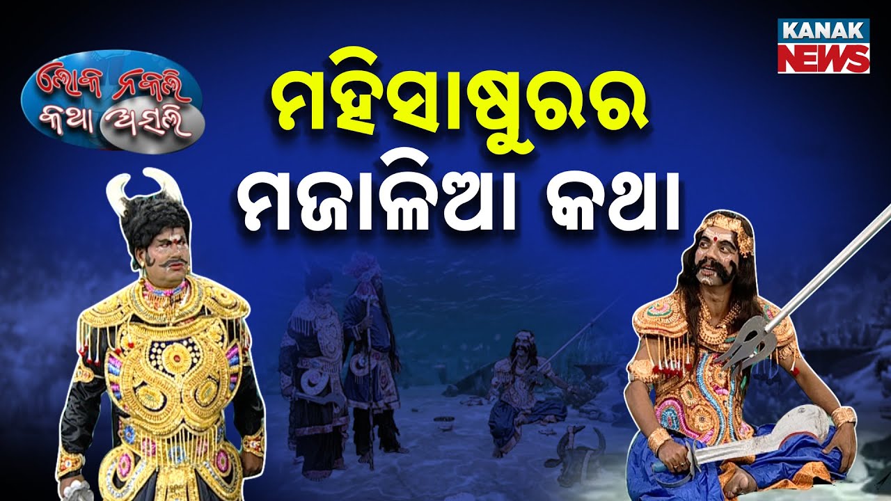 ମହିସାଷୁରର ମଜାଳିଆ କଥା || New Odia Comedy || Mahishasura || Loka Nakali Katha Asali