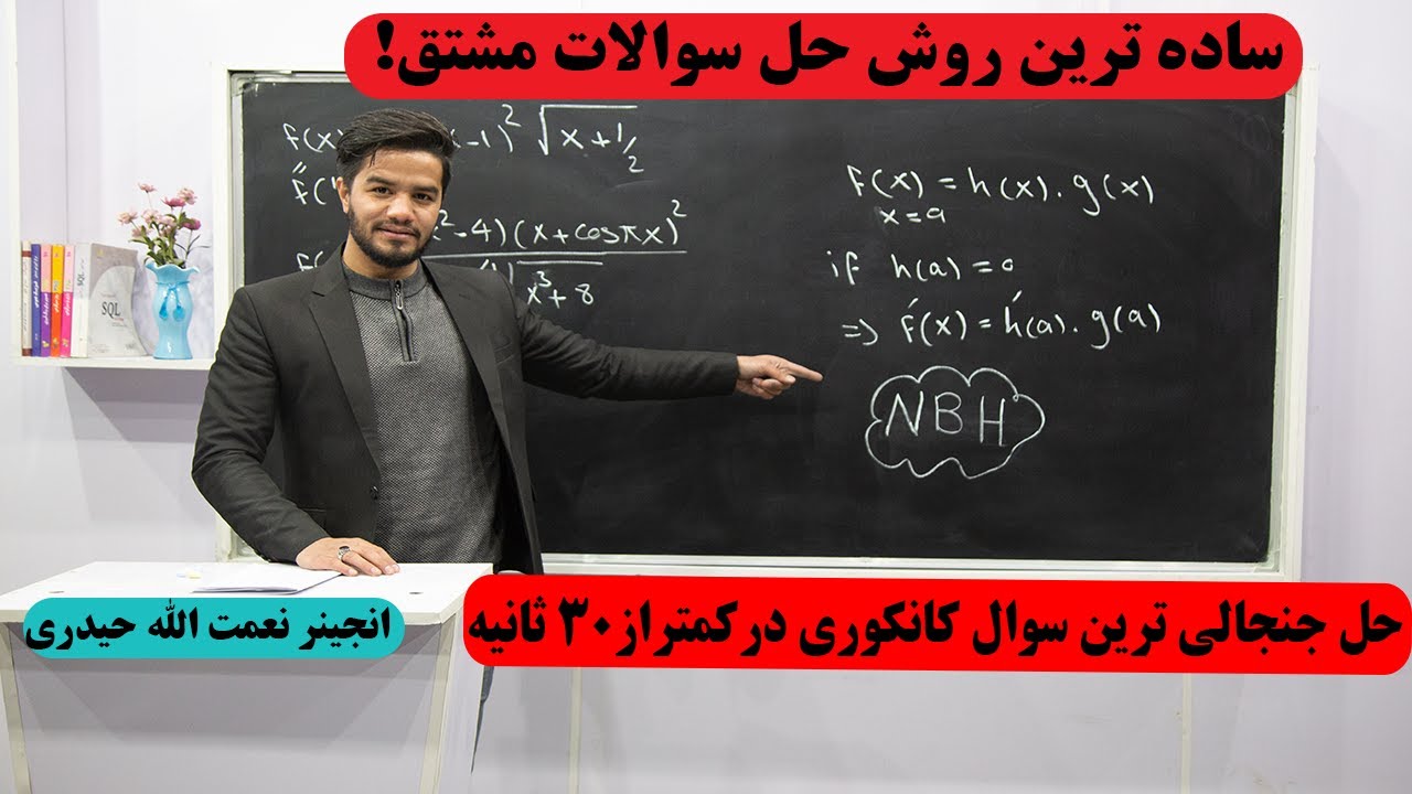 ساده ترین روش حل مشتق توابع با انجنیرحیدری/گزینه آخر