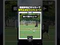 物理学的にサッカーで最も止めにくいシュート