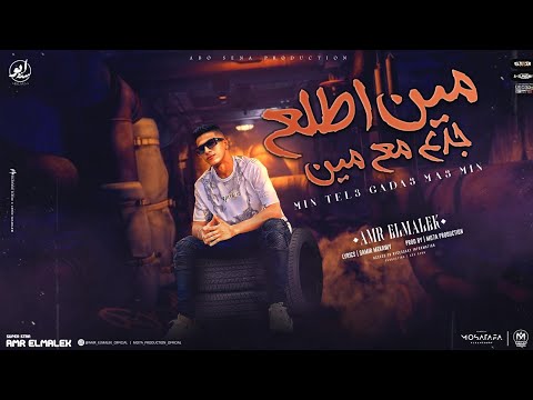 مين اطلع جدع مع مين كلها بتقول عني خاربها عمرو الملك توزيع موحه برودكشن