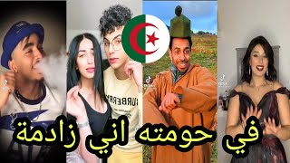 اروع تقليد لاغنية في حومته اني زادمة انا موحال نتكالمة في تيك توك 2022 | ya mochawida Tik tok ❤️❤️🥰