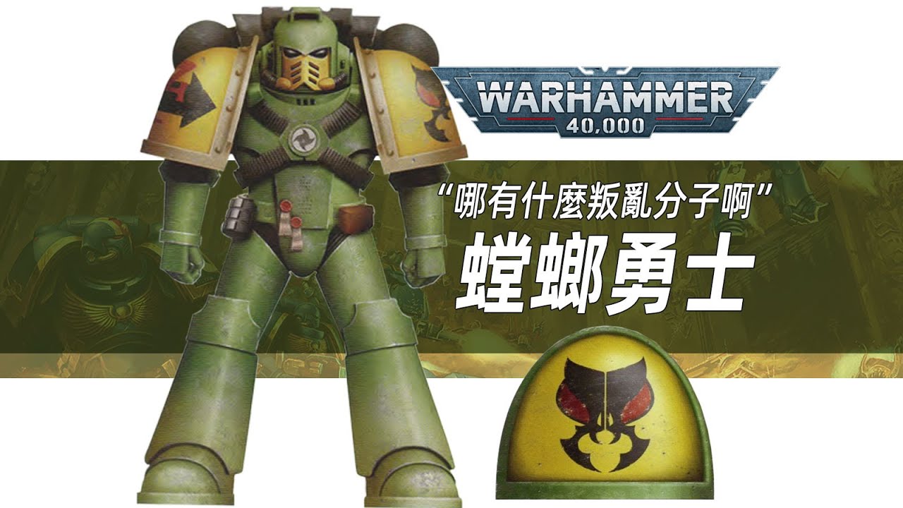 【戰錘40K】哪有什麼叛亂分子啊，說白了這不就是你們內斗嗎【螳螂勇士】