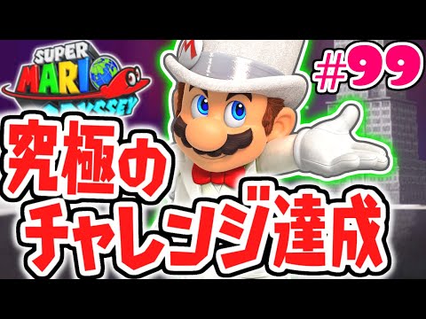 月の国もっと裏ノーダメージ達成!!オデッセイ史上最難関チャレンジ!!世界で実況Part99【スーパーマリオオデッセイ】