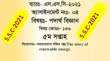 ***SSC-2021**5th week **physics *assignment solution#SSC 2021#****