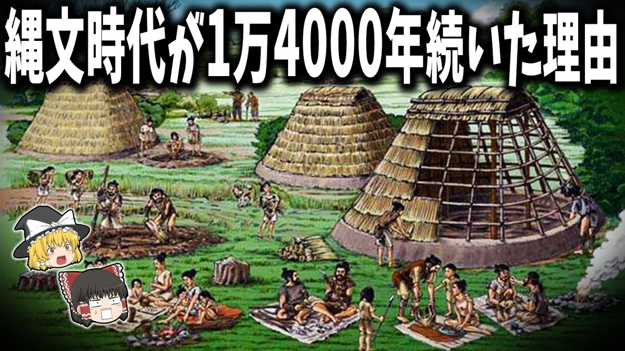 【ゆっくり解説】なぜ縄文時代は1万4000年も続いたのか？ - YouTube