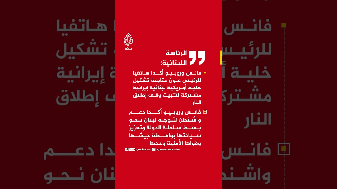 الرئاسة اللبنانية:فانس وروبيو أكدا هاتفيا للرئيس عون متابعة تشكيل خلية مشتركة لتثبيت وقف إطلاق النار