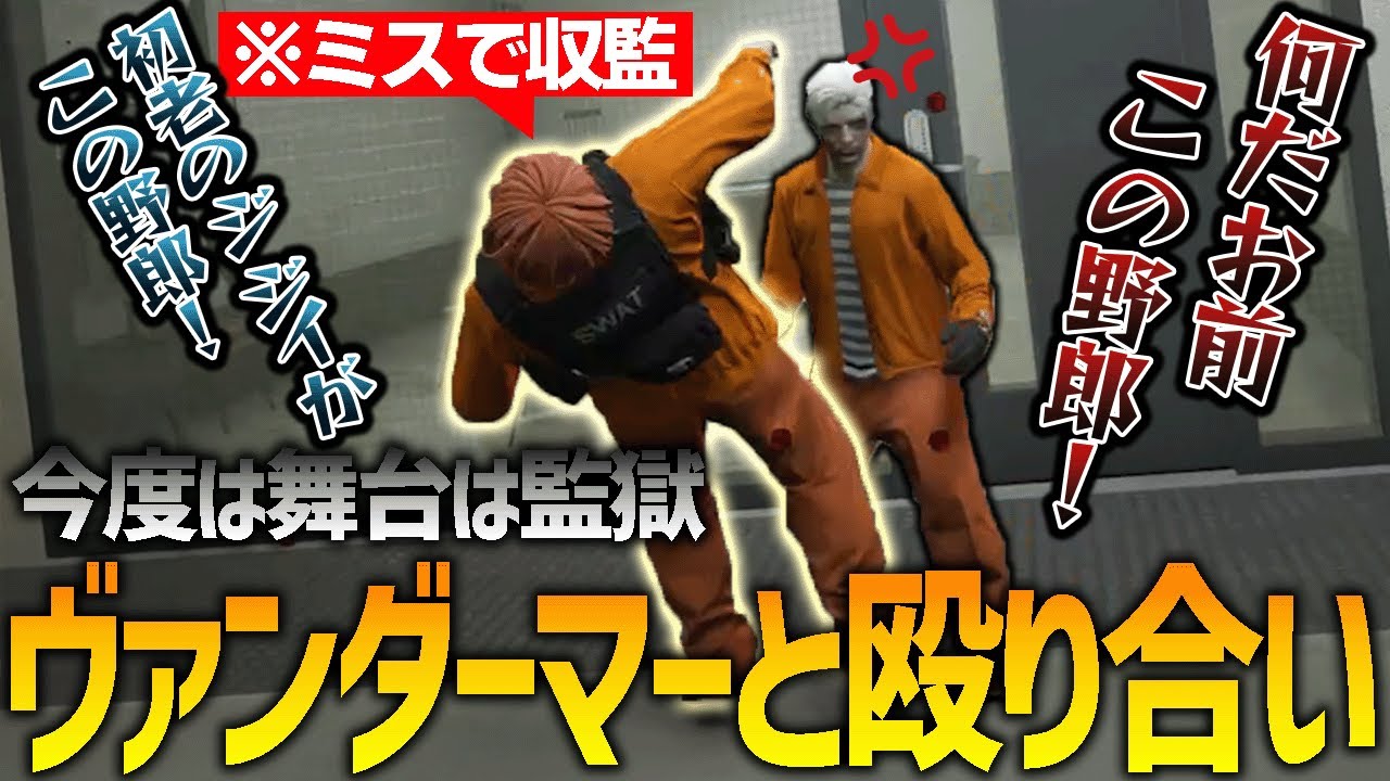 【ストグラ】ヴァンダーマーと二人でプリズンに送られた結果【GTA5】