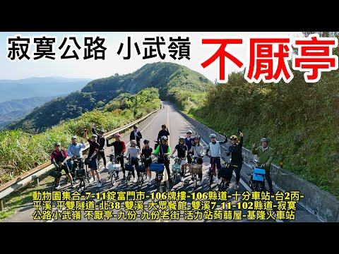 Brompton 寂寞公路小武嶺 不厭亭