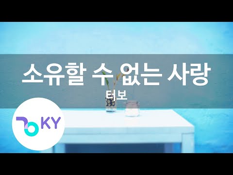 소유할 수 없는 사랑 - 터보(Love that cannot be possessed - Turbo) (KY.68915) / KY Karaoke