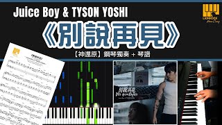 《別說再見》Juice Boy & TYSON YOSHI  | 鋼琴獨奏【神還原 Piano Cover】+ 琴譜下載 + 教學 Tutorial