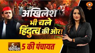 5 Ki Panchayat: अखिलेश भी चले हिंदुत्व की ओर ! | Akhilesh Yadav Sanatan Politics | UP Election screenshot 4