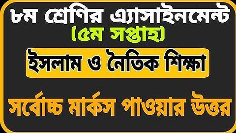 ৮ম শ্রেণির ইসলাম ও নৈতিক শিক্ষা। ৫ম অ্যাসাইনমেন্ট সমাধান।