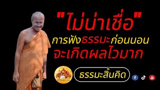 "ไม่น่าเชื่อ"การฟังธรรมะก่อนนอน"จะเกิดผลไวมาก"คลิป16.03.64 #พระสิ้นคิด #ธรรมะสิ้นคิด#อานาปานสติ #สติ