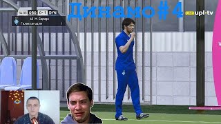 PES.football 2021 Patch 11.0 (УПЛ та ПФЛ) Dynamo #4 НЕВДАЛО ЗМОНТУВАВ😭