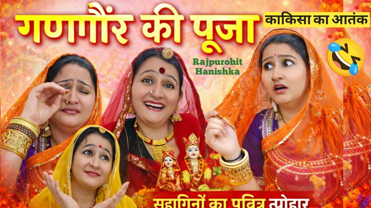 गणगौर की पूजा करते समय क्या बोलते है🙏🏻काकिसा V/S चिंटू कि बहू 🤣 Rajasthani Hariyanvi Marwadi comedy,