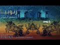 Ghassan Saliba Ya Birouhi Zenobia غسان صليبا يا بروحي 