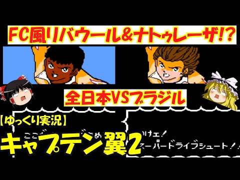 ゆっくり実況 Fc版キャプテン翼2 ワールドユース編 全日本vsブラジル Youtube